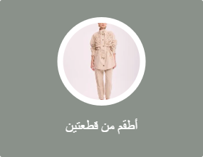 أطقم من قطعتين