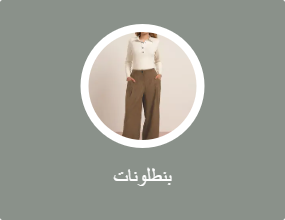بنطلونات