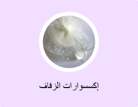 إكسسوارات الزفاف