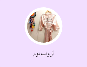 أرواب نوم