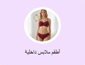 أطقم ملابس داخلية