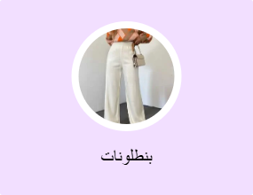 بنطلونات