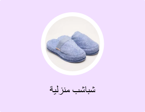 شباشب منزلية