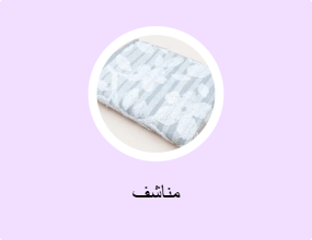 مناشف