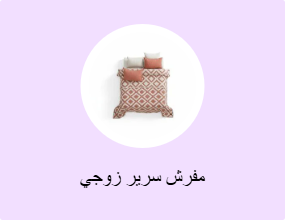مفرش سرير زوجي