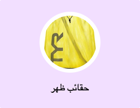حقائب ظهر