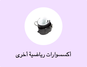 أكسسوارات رياضية أخرى