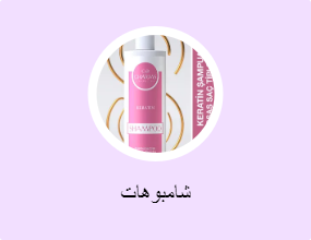 شامبوهات