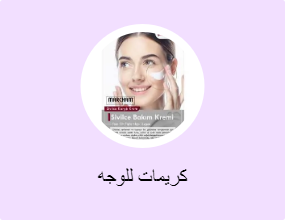 كريمات للوجه