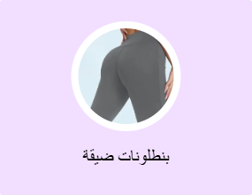 بنطلونات ضيقة
