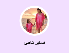 فساتين شاطئ