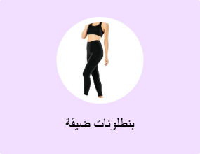 بناطيل ضيقة