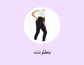بنطلونات