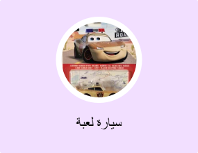 سيارة لعبة