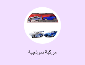 مركبة نموذجية