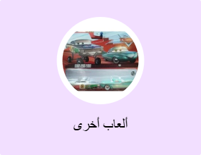 ألعاب أخرى