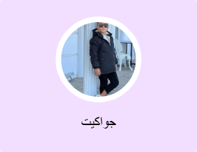 جواكيت