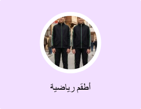 أطقم رياضية