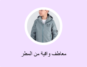 معاطف واقية من المطر