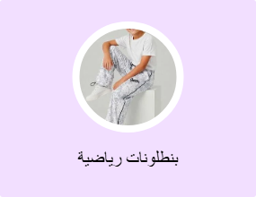 بنطلونات رياضية