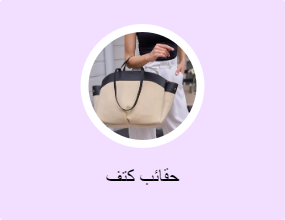 حقائب كتف