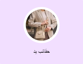 حقائب يد