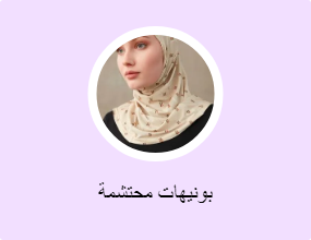 بونيهات محتشمة
