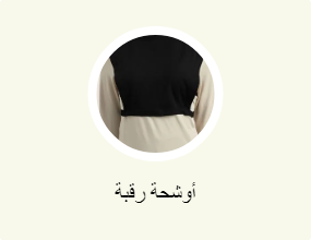 أوشحة رقبة