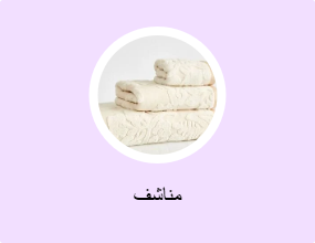 مناشف