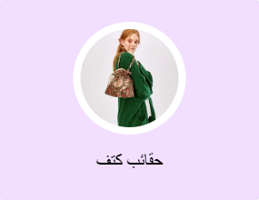 حقائب كتف