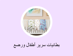بطانية الأطفال والرضع