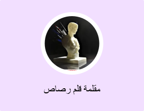 مقلمة قلم رصاص
