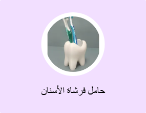 حامل فرشاة الأسنان
