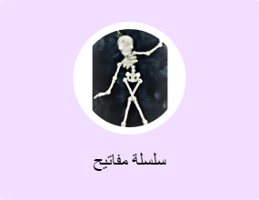 سلسلة مفاتيح