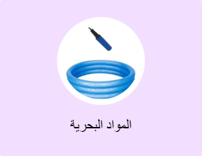 المواد البحرية