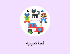 لعبة تعليمية