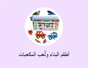 أطقم البناء ولُعَب المكعبات