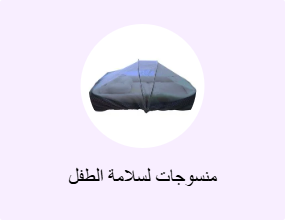 منسوجات لسلامة الطفل