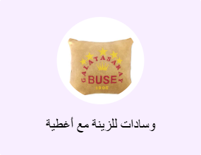وسادات للزينة مع أغطية