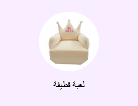 لعبة قطيفة