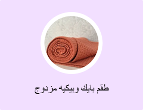 طقم بايك وبيكيه مزدوج