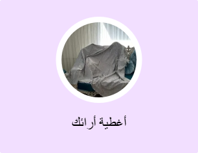 أغطية أرائك