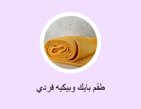 طقم بايك وبيكيه فردي