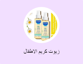 زيوت كريم الاطفال