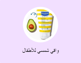 واقي شمسي للأطفال