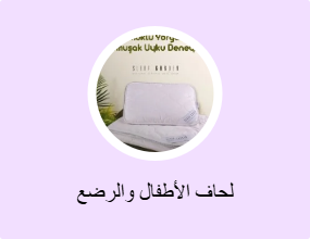 لحاف الأطفال والرضع