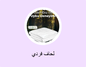 لحاف فردي