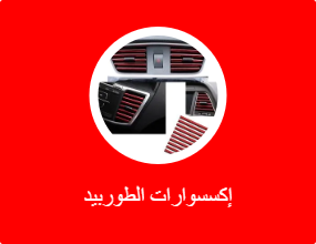 إكسسوارات الطوربيد