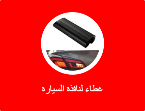 غطاء لنافذة السيارة