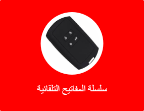 سلسلة المفاتيح التلقائية